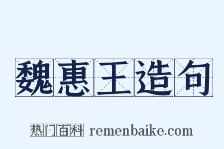 魏惠王造句是什么意思的图片